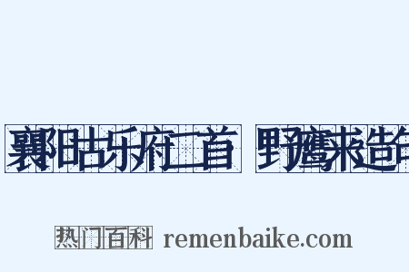 襄阳古乐府二首·野鹰来造句是什么意思的图片